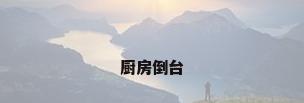 厨房倒台