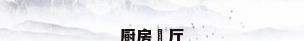 厨房歺厅