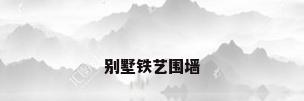 别墅铁艺围墙