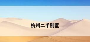杭州二手别墅