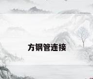 方钢管连接