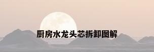 厨房水龙头芯拆卸图解