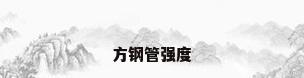 方钢管强度