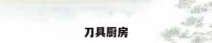 刀具厨房
