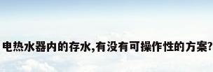 停水时怎样利用电热水器内的存水,有没有可操作性的方案?有网友知道吗...