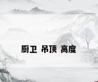 厨卫 吊顶 高度