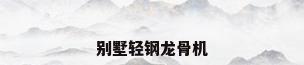 别墅轻钢龙骨机