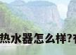 芬尼空气能热水器怎么样?有人知道吗?