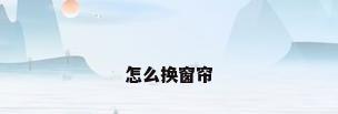 怎么换窗帘