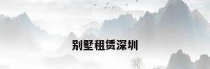 别墅租赁深圳