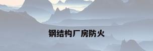 钢结构厂房防火