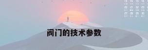 阀门的技术参数