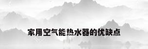 家用空气能热水器的优缺点