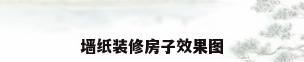 墙纸装修房子效果图