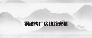 钢结构厂房线路安装