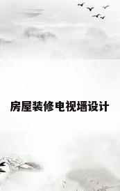 房屋装修电视墙设计