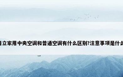 日立家用中央空调和普通空调有什么区别?注意事项是什么?