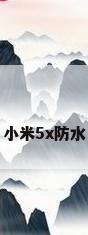 小米5x防水