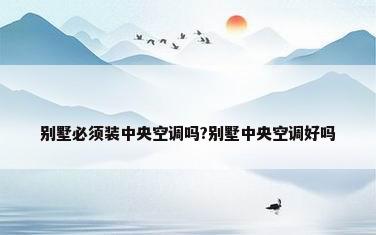 别墅必须装中央空调吗?别墅中央空调好吗