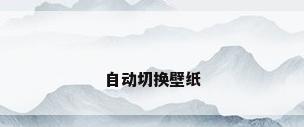 自动切换壁纸