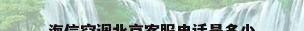 海信空调北京客服电话是多少
