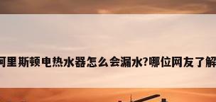 阿里斯顿电热水器怎么会漏水?哪位网友了解?