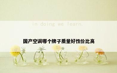 国产空调哪个牌子质量好性价比高