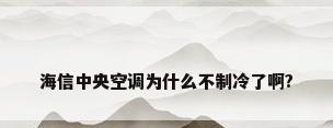 海信中央空调为什么不制冷了啊?