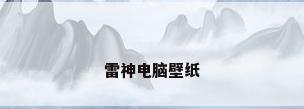 雷神电脑壁纸