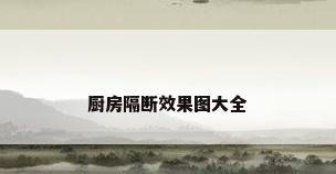 厨房隔断效果图大全
