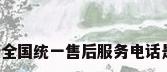 史密斯全国统一售后服务电话是多少?