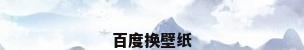 百度换壁纸