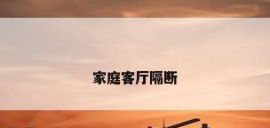 家庭客厅隔断