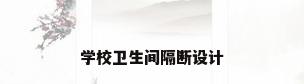 学校卫生间隔断设计