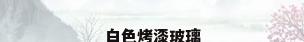 白色烤漆玻璃