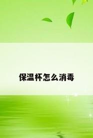 保温杯怎么消毒