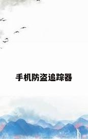手机防盗追踪器