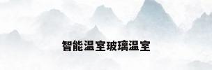 智能温室玻璃温室