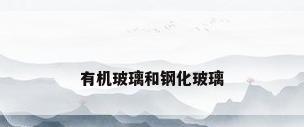 有机玻璃和钢化玻璃