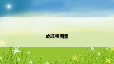 玻璃喷图案