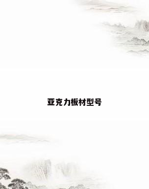 亚克力板材型号
