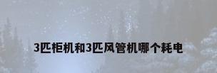 3匹柜机和3匹风管机哪个耗电