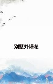 别墅外墙花