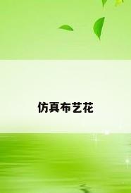 仿真布艺花