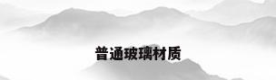 普通玻璃材质