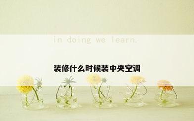 装修什么时候装中央空调