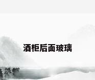 酒柜后面玻璃