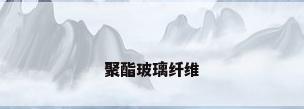 聚酯玻璃纤维
