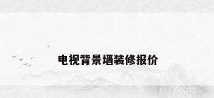 电视背景墙装修报价