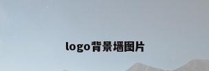 logo背景墙图片
